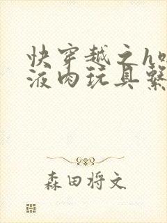 快穿越之h啪取液肉玩具系统