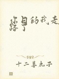 你日的我走不了路了