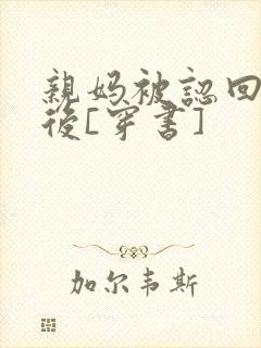 亲妈被认回豪门后[穿书]