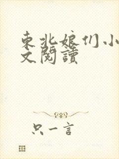 东北娘们小说全文阅读