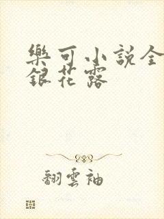 乐可小说全文金银花露