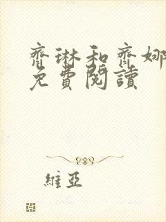 齐琳和齐娜全文免费阅读