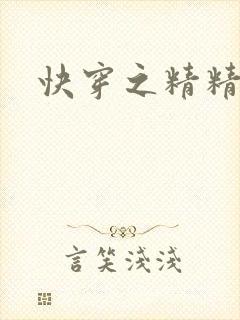 快穿之精精有味