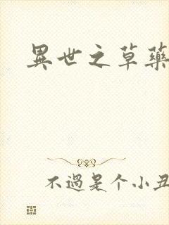 异世之草药人生