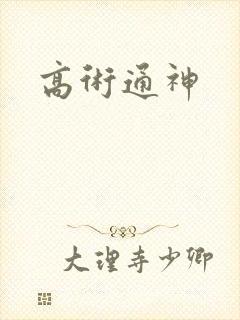 高术通神