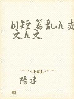 bl短篇乱h爽文h文