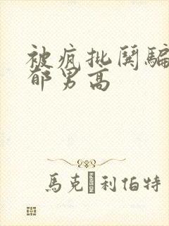 被疯批哄骗的阴郁男高