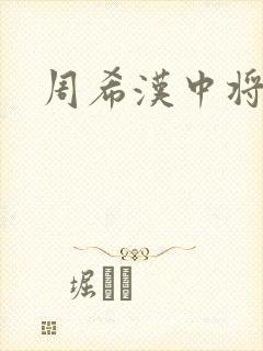 周希汉中将