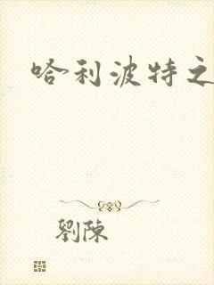 哈利波特之守护