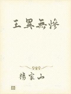 王异无惨