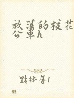 放荡的校花女友公车h