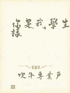 你是我学生又怎样