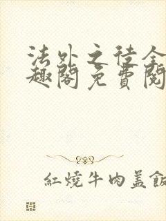 法外之徒全文笔趣阁免费阅读