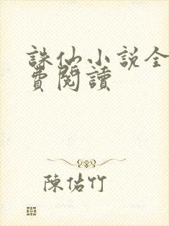 诛仙小说全文免费阅读