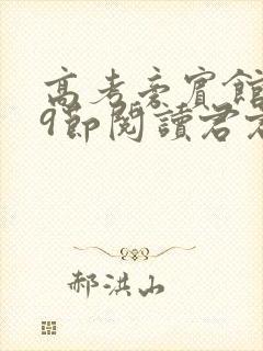 高考旁宾馆1—9节阅读君君