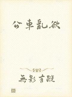 公车乱欲