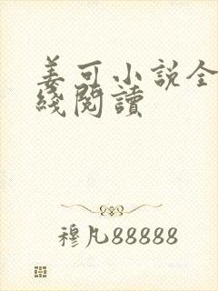 姜可小说全文在线阅读