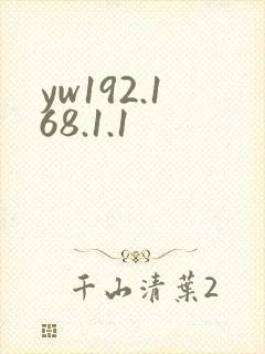 yw192.168.1.1