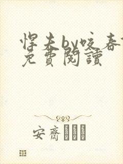 悍夫by咬春饼免费阅读