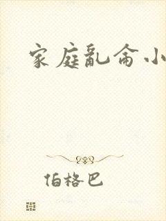 家庭乱仑小说