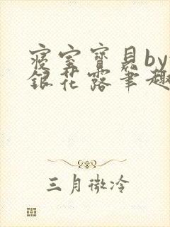 寝室宝贝by金银花露笔趣阁