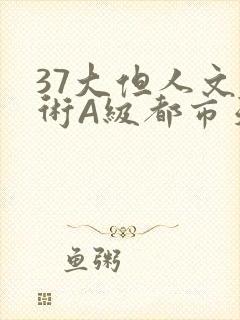 37大但人文艺术A级都市天气