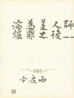 沦为美人师兄的炉鼎之后__