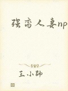 强脔人妻np文