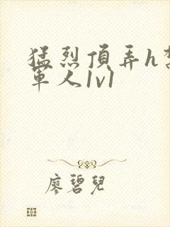 猛烈顶弄h禁欲军人1v1