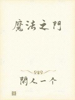 魔法之门