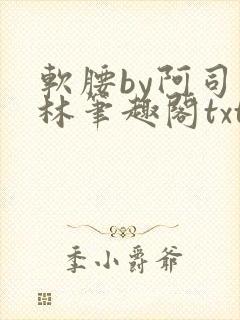 软腰by阿司匹林笔趣阁txt
