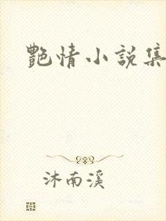 艳情小说集