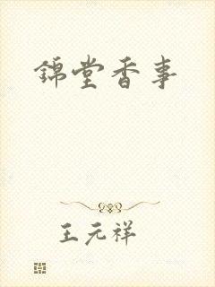 锦堂香事