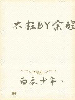 不枉BY余酲