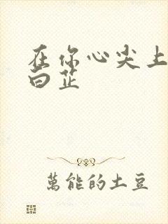 在你心尖上起舞白芷