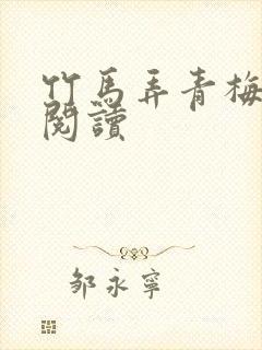 竹马弄青梅全文阅读