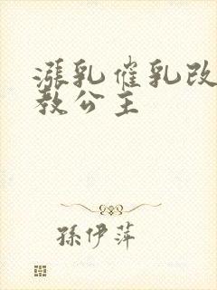 涨乳催乳改造调教公主