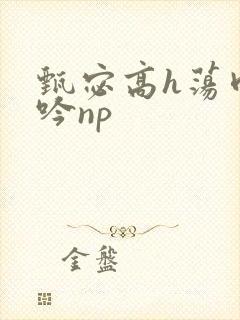 甄宓高h荡肉呻吟np