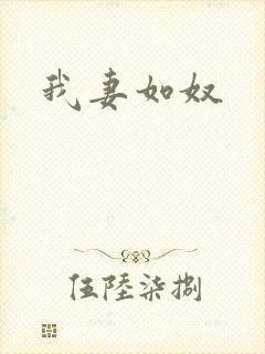 我妻如奴