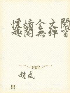 怀娇全文阅读笔趣阁无弹窗