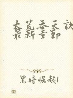 太荒吞天诀免费最新章节