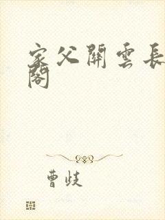 家父关云长笔趣阁