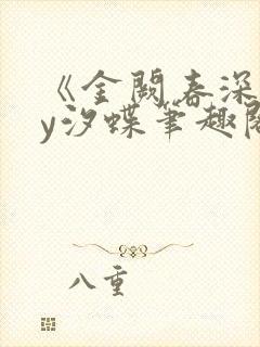 《金阙春深》by汐蝶笔趣阁