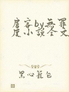 房客by无罪国度小说全文免费阅读