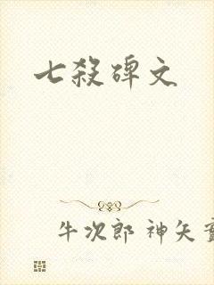 七杀碑文