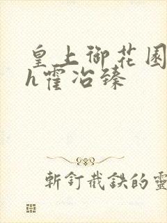 皇上御花园hlh霍冶臻