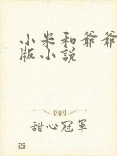 小米和爷爷完整版小说