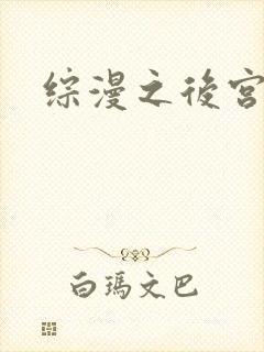 综漫之后宫无敌