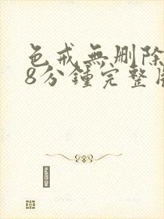 色戒无删除158分钟完整版