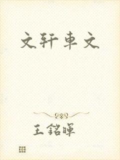 文轩车文